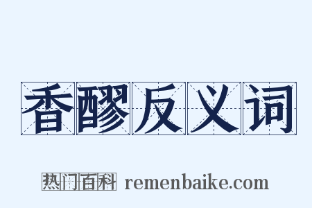 香醪反义词是什么意思的图片